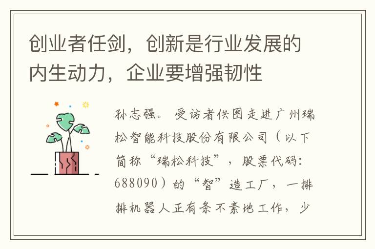 创业者任剑，创新是行业发展的内生动力，企业要增强韧性