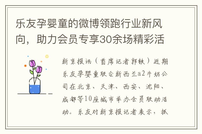 乐友孕婴童的微博领跑行业新风向，助力会员专享30余场精彩活动