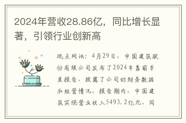 2024年营收28.86亿，同比增长显著，引领行业创新高