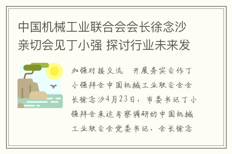 中国机械工业联合会会长徐念沙亲切会见丁小强 探讨行业未来发展