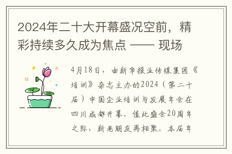 2024年二十大开幕盛况空前，精彩持续多久成为焦点 —— 现场直击，第二十届国际行业峰会展望未来发展趋势。