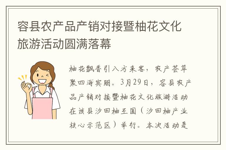 容县农产品产销对接暨柚花文化旅游活动圆满落幕