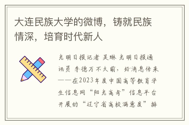 大連民族大學的微博，鑄就民族情深，培育時代新人