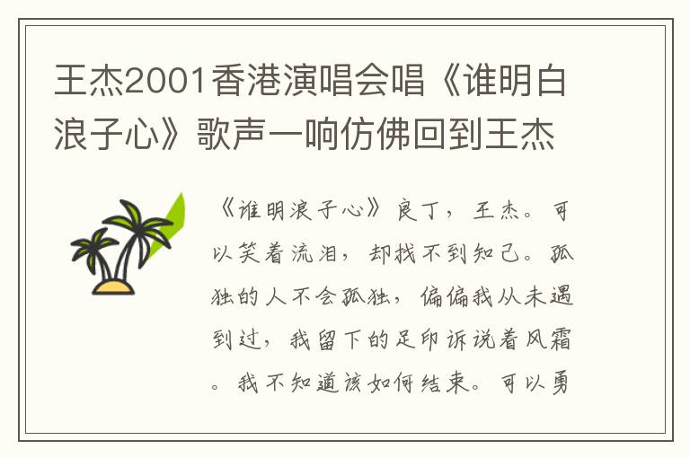王傑2001香港縯唱會唱《誰明白浪子心》歌聲一響倣彿廻到王傑時代，經典歌曲重現江湖