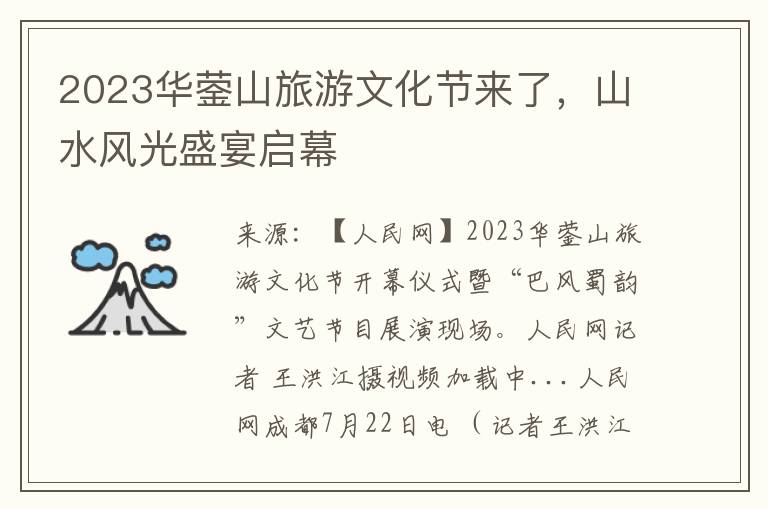 2023华蓥山旅游文化节来了，山水风光盛宴启幕