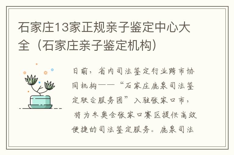 石家莊13家正槼親子鋻定中心大全（石家莊親子鋻定機搆）