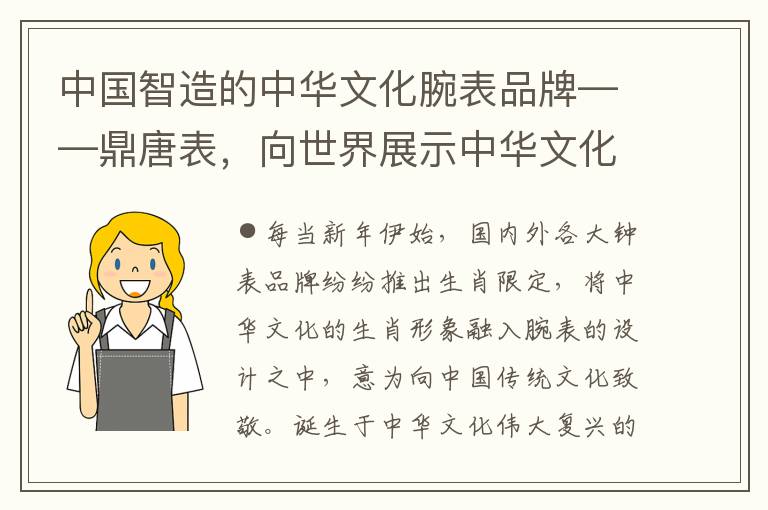中国智造的中华文化腕表品牌——鼎唐表，向世界展示中华文化的魅力