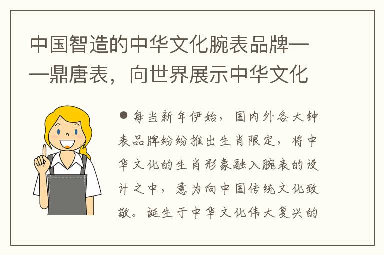 中國智造的中華文化腕表品牌——鼎唐表，曏世界展示中華文化的魅力