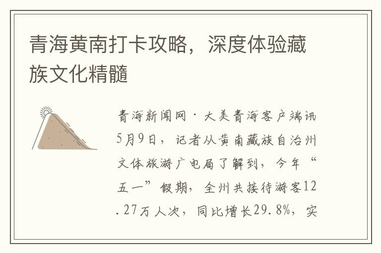 青海黄南打卡攻略，深度体验藏族文化精髓
