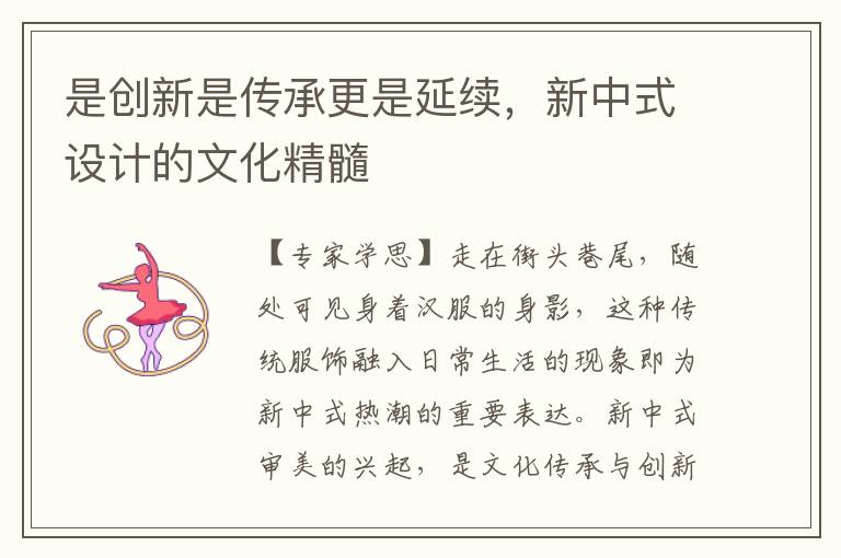 是創新是傳承更是延續，新中式設計的文化精髓