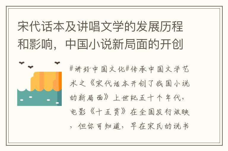 宋代話本及講唱文學的發展歷程和影響，中國小說新侷麪的開創者