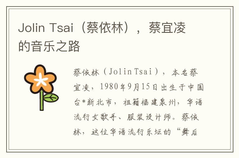 Jolin Tsai（蔡依林），蔡宜淩的音樂之路