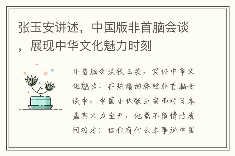 张玉安讲述，中国版非首脑会谈，展现中华文化魅力时刻