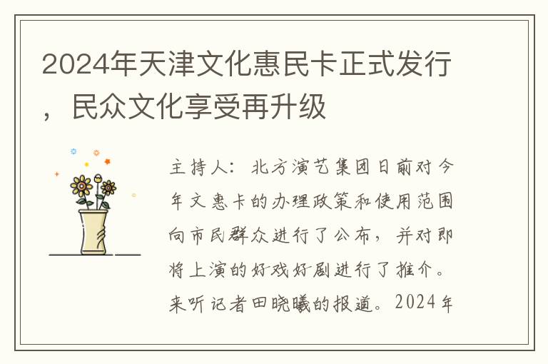 2024年天津文化惠民卡正式发行，民众文化享受再升级
