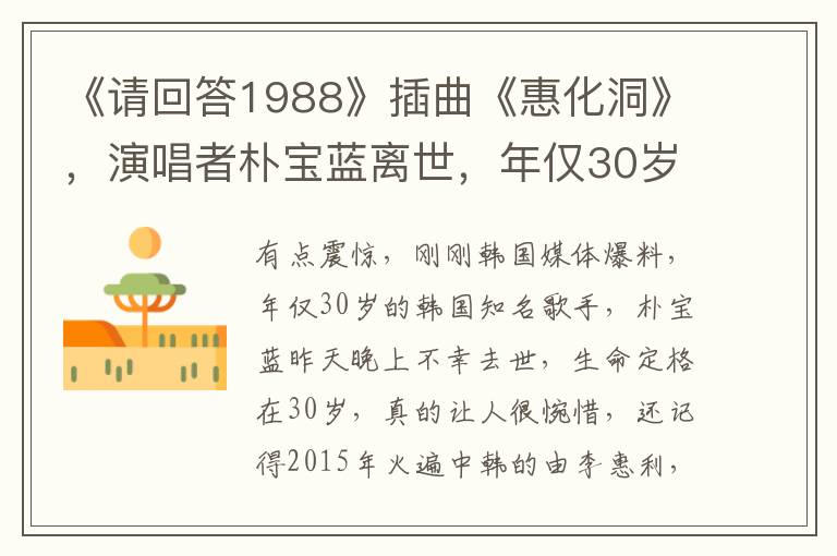 《请回答1988》插曲《惠化洞》，演唱者朴宝蓝离世，年仅30岁。