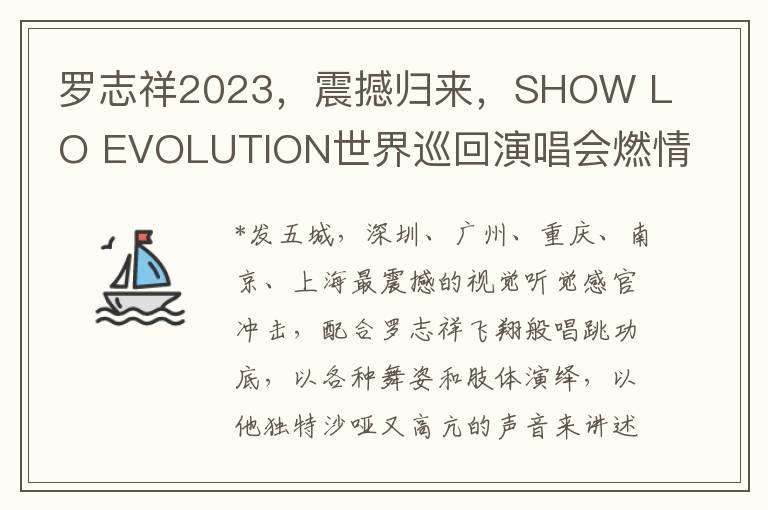 羅志祥2023，震撼歸來，SHOW LO EVOLUTION世界巡廻縯唱會燃情啓航！亞洲舞王再掀音樂狂潮！