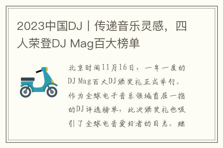 2023中国DJ丨传递音乐灵感，四人荣登DJ Mag百大榜单