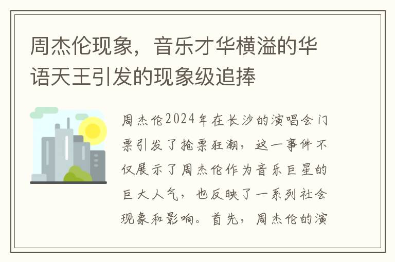 周傑倫現象，音樂才華橫溢的華語天王引發的現象級追捧