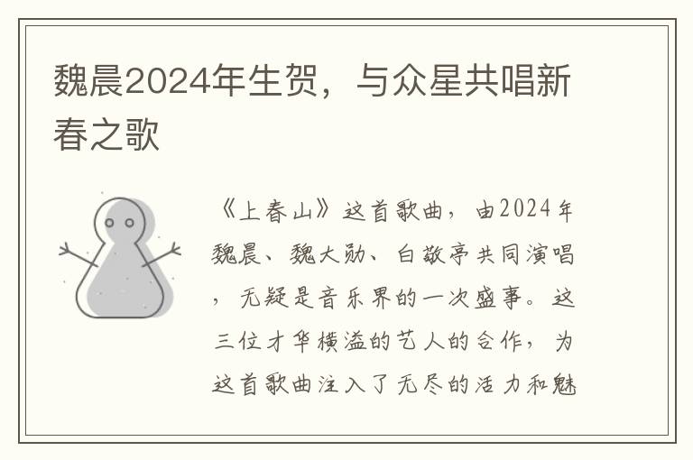 魏晨2024年生賀，與衆星共唱新春之歌