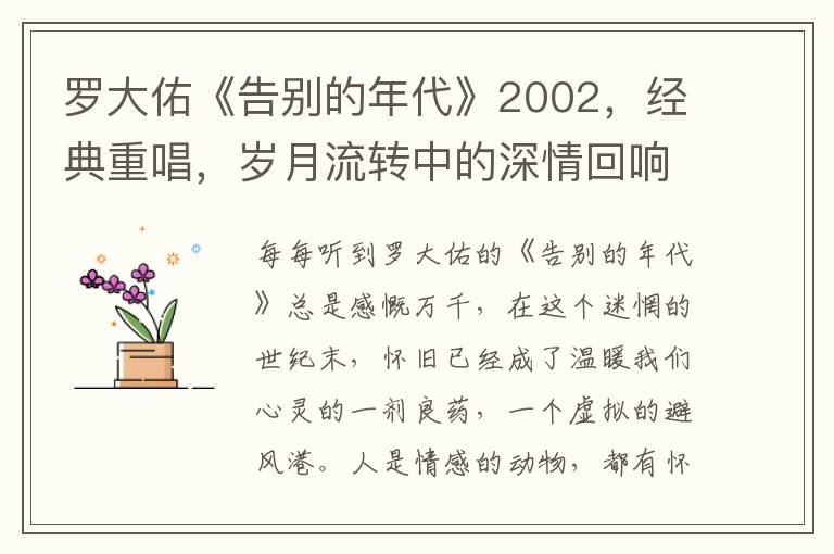 羅大祐《告別的年代》2002，經典重唱，嵗月流轉中的深情廻響