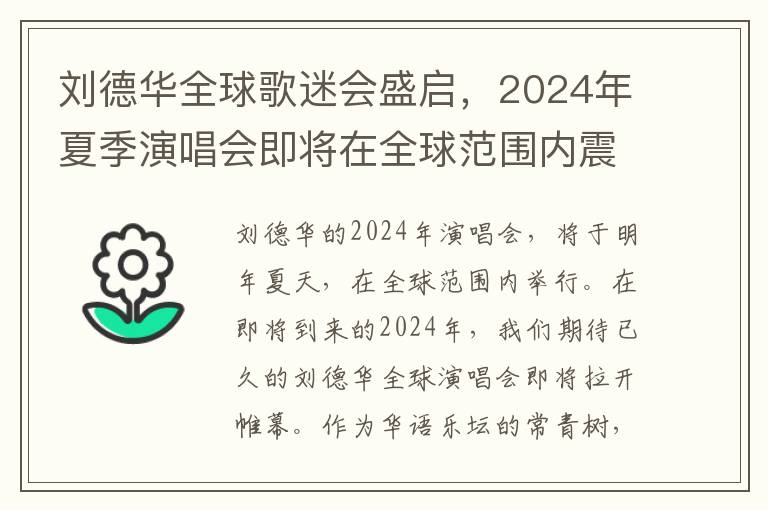 刘德华全球歌迷会盛启，2024年夏季演唱会即将在全球范围内震撼上演！