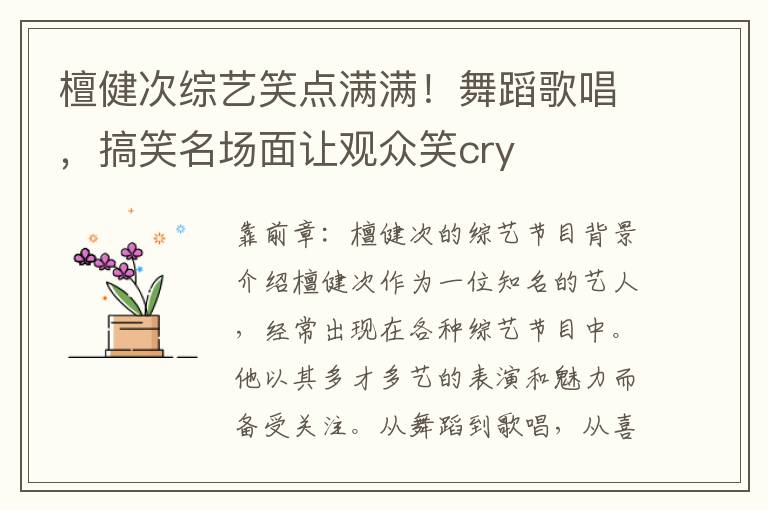 檀健次综艺笑点满满！舞蹈歌唱，搞笑名场面让观众笑cry