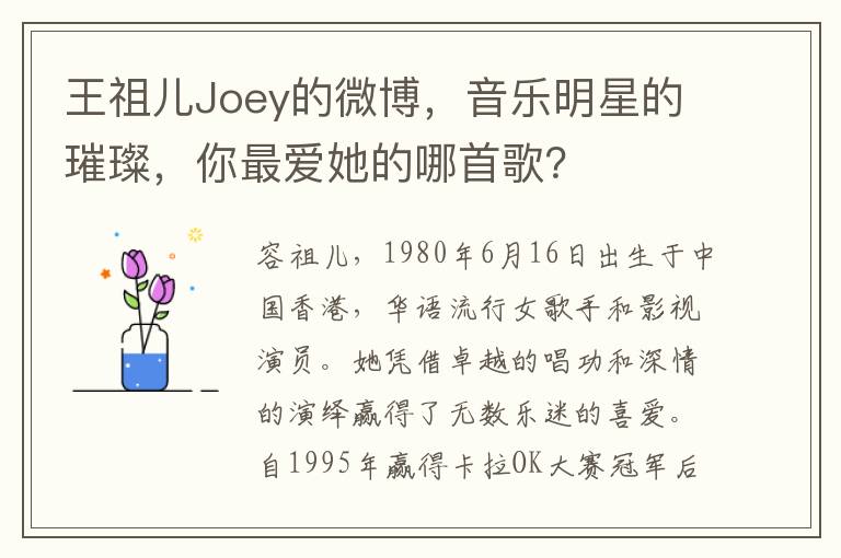 王祖儿Joey的微博，音乐明星的璀璨，你最爱她的哪首歌？
