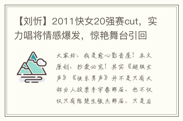 【刘忻】2011快女20强赛cut，实力唱将情感爆发，惊艳舞台引回忆杀！