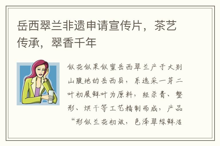 岳西翠兰非遗申请宣传片，茶艺传承，翠香千年