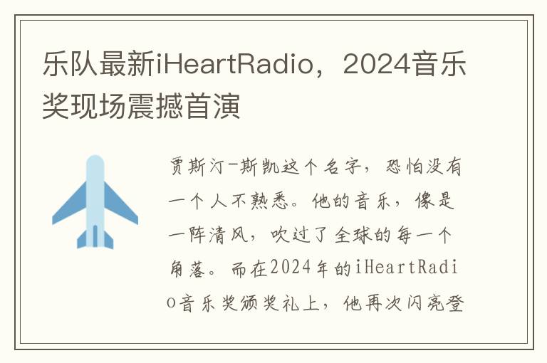 乐队最新iHeartRadio，2024音乐奖现场震撼首演