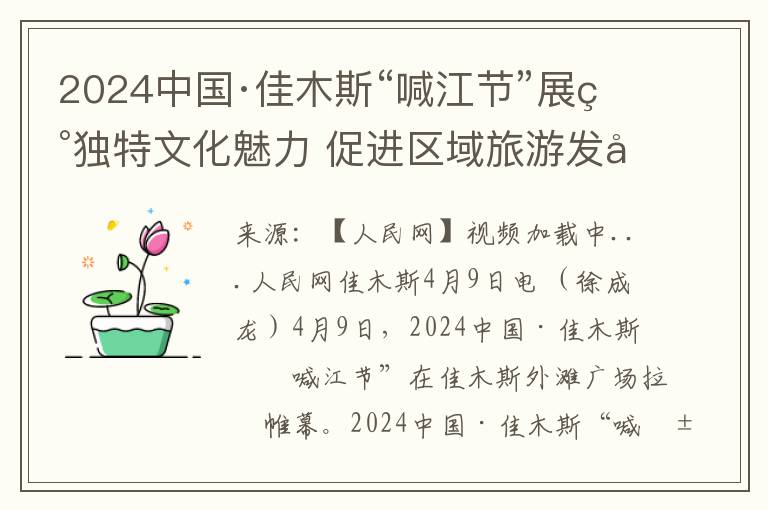 2024中國·佳木斯“喊江節”展現獨特文化魅力 促進區域旅遊發展