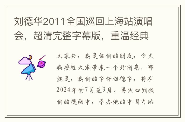 刘德华2011全国巡回上海站演唱会，超清完整字幕版，重温经典，你准备好了吗？