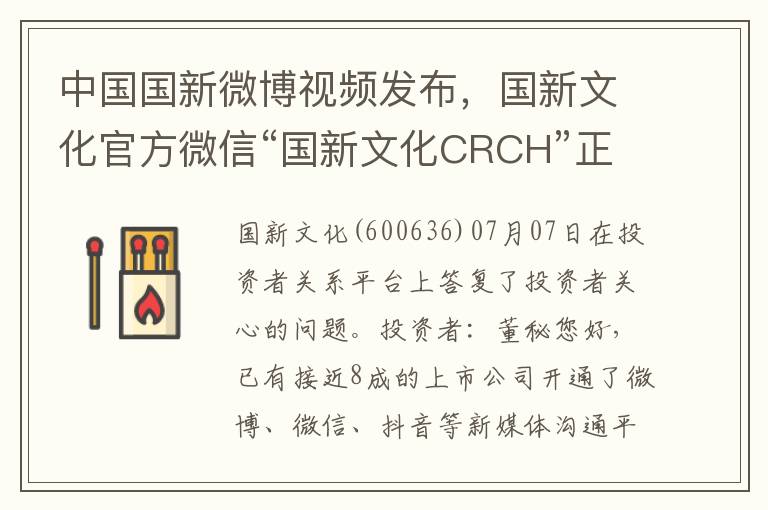 中国国新微博视频发布，国新文化官方微信“国新文化CRCH”正式开通
