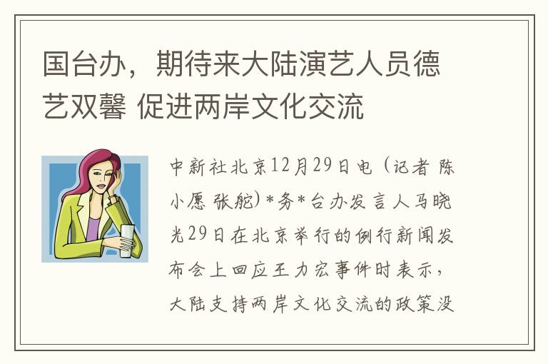 國台辦，期待來大陸縯藝人員德藝雙馨 促進兩岸文化交流