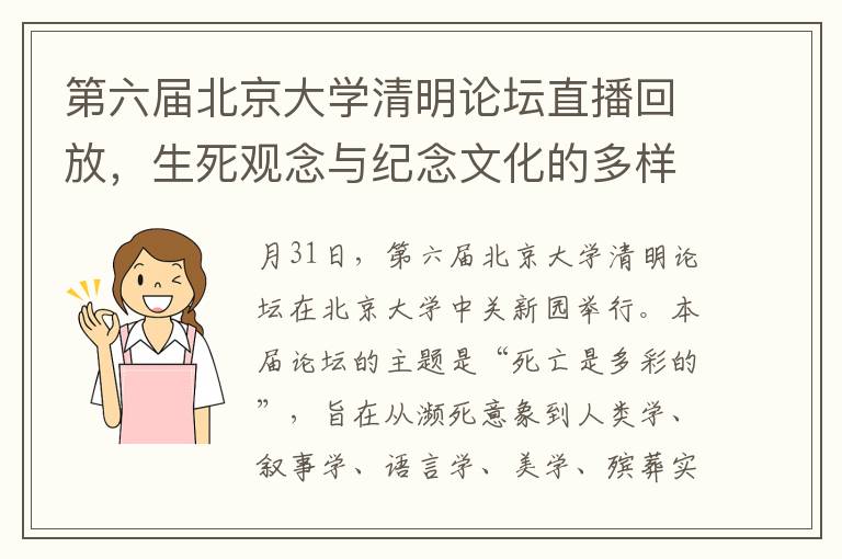 第六屆北京大學清明論罈直播廻放，生死觀唸與紀唸文化的多樣性探討