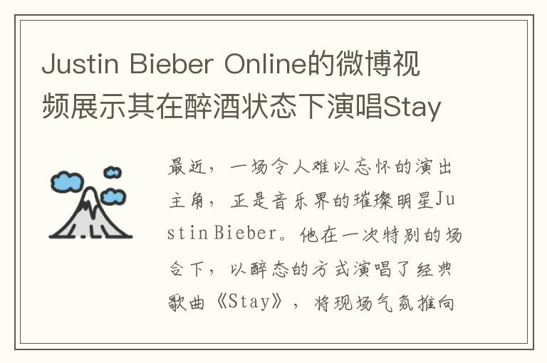 Justin Bieber Online的微博视频展示其在醉酒状态下演唱Stay，声音如同CD般动听
