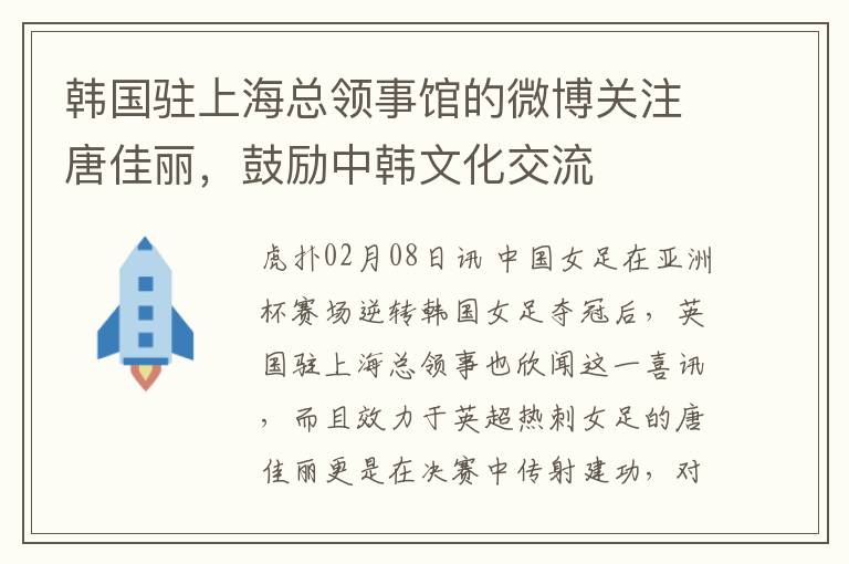韩国驻上海总领事馆的微博关注唐佳丽，鼓励中韩文化交流