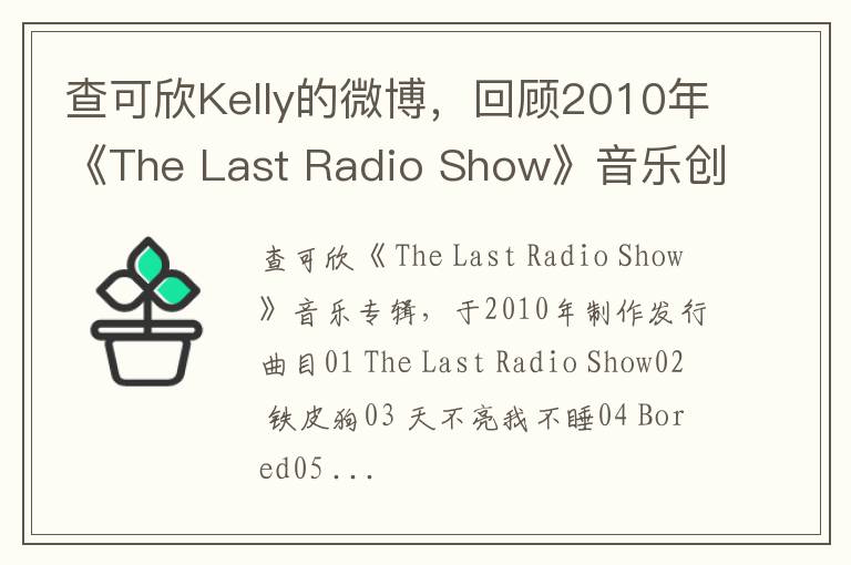 查可欣Kelly的微博，回顾2010年《The Last Radio Show》音乐创作