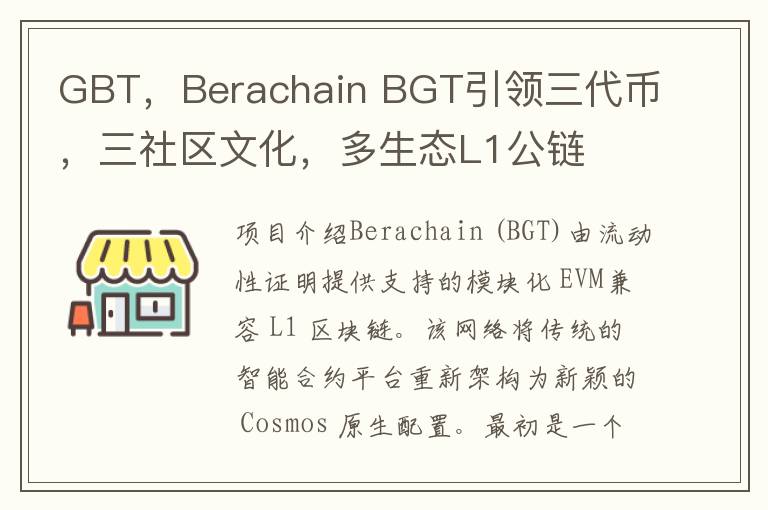 GBT，Berachain BGT引领三代币，三社区文化，多生态L1公链