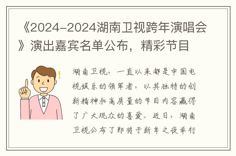 《2024-2024湖南卫视跨年演唱会》演出嘉宾名单公布，精彩节目抢先看