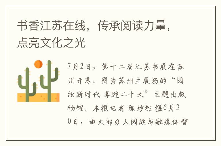 書香江囌在線，傳承閲讀力量，點亮文化之光