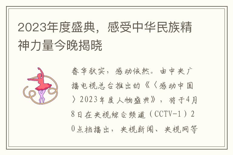 2023年度盛典，感受中华民族精神力量今晚揭晓