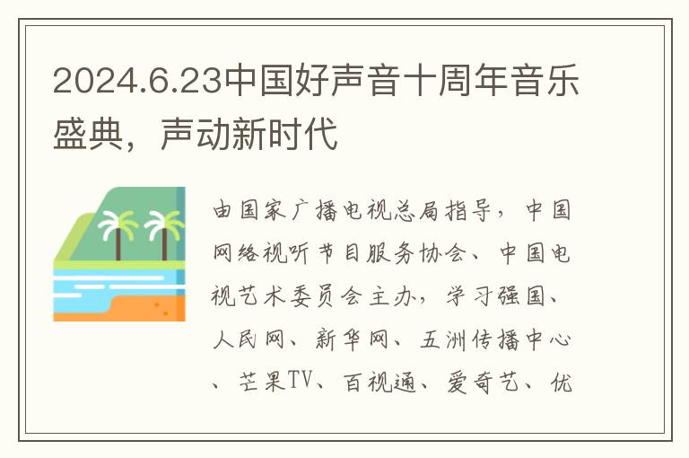 2024.6.23中国好声音十周年音乐盛典，声动新时代