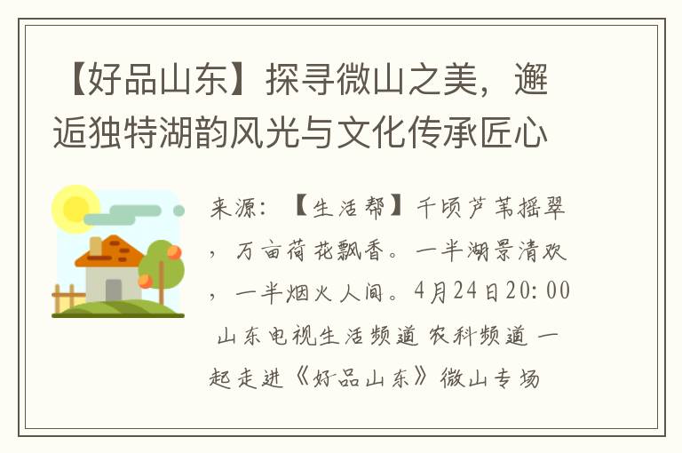 【好品山东】探寻微山之美，邂逅独特湖韵风光与文化传承匠心之作。