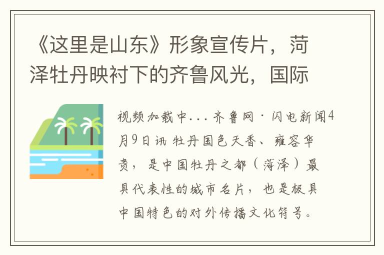 《這裡是山東》形象宣傳片，菏澤牡丹映襯下的齊魯風光，國際傳播論罈上的多元文化盛宴帶你多角度領略山東之美。