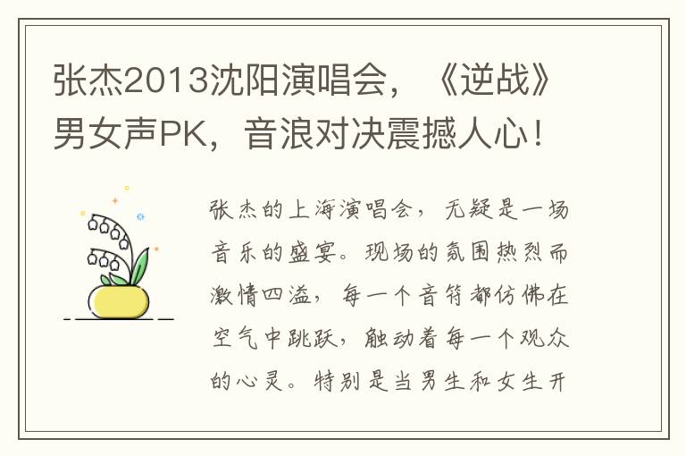 張傑2013沈陽縯唱會，《逆戰》男女聲PK，音浪對決震撼人心！