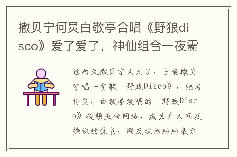 撒贝宁何炅白敬亭合唱《野狼disco》爱了爱了，神仙组合一夜霸屏，点击率破亿！