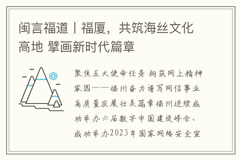 閩言福道丨福廈，共築海絲文化高地 擘畫新時代篇章