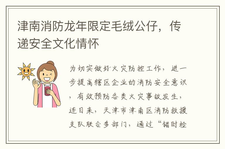 津南消防龙年限定毛绒公仔，传递安全文化情怀
