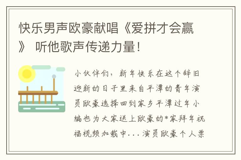 快樂男聲歐豪獻唱《愛拼才會贏》 聽他歌聲傳遞力量！